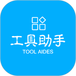 工具助手app