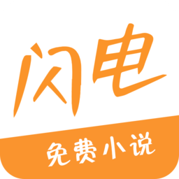 闪电小说app