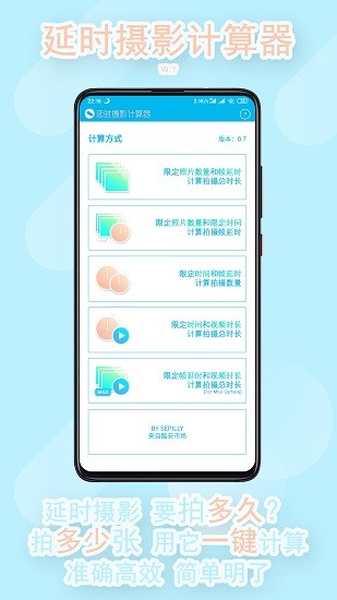 延時(shí)攝影計(jì)算器 v0.8 安卓版 2