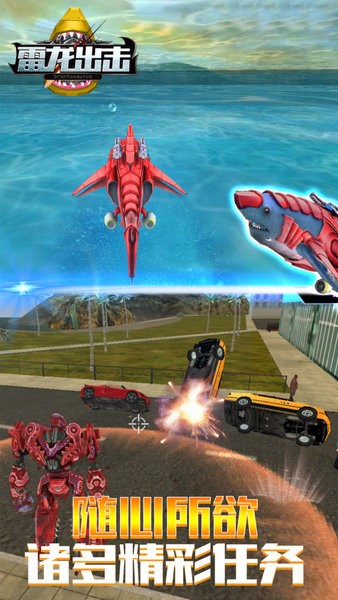 雷龙出击3D机器鲨游戏 v7.2 安卓最新版0