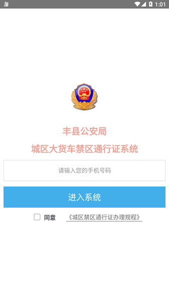 豐縣交警城區(qū)通行證 v1.0 安卓版 1