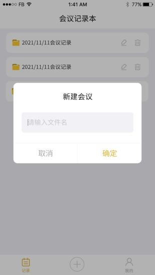 會(huì)議記錄軟件 v22.5.26 安卓版 1