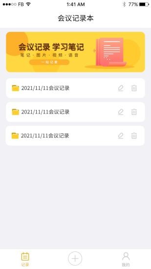 會(huì)議記錄app