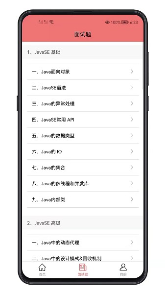 java面試寶典app v1.0.0 安卓版 0