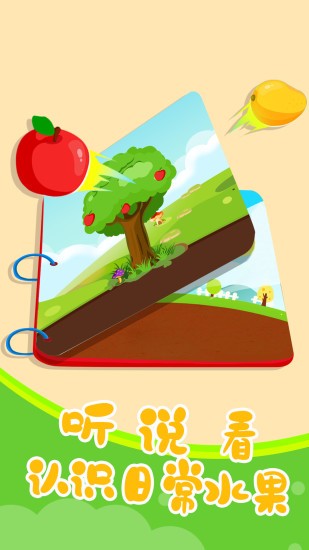 儿童认水果游戏 v2.4 安卓版1