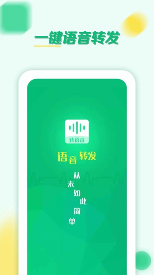 語音轉發(fā)群發(fā)助手軟件 v1.22.56 安卓版 3