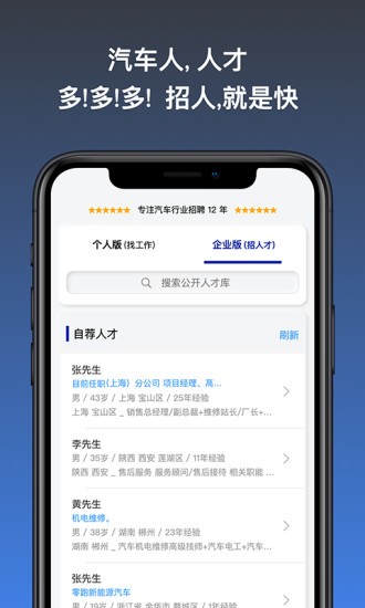 汽车人招聘app下载