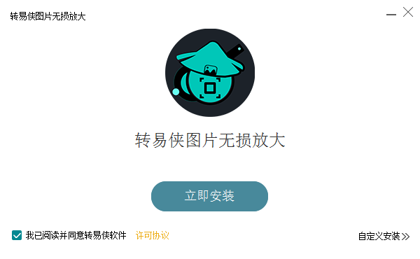 轉(zhuǎn)易俠圖片無損放大 v1.0.0.1 官方最新版 0