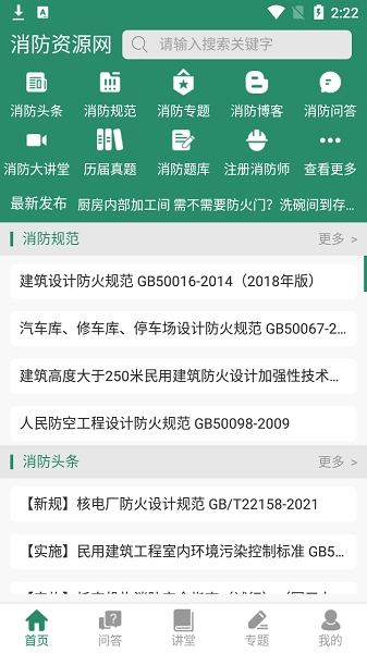 中国消防资源网 v0.7.2 官方安卓版 0