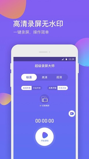 超級錄屏助手app v1.1.5 安卓版 0