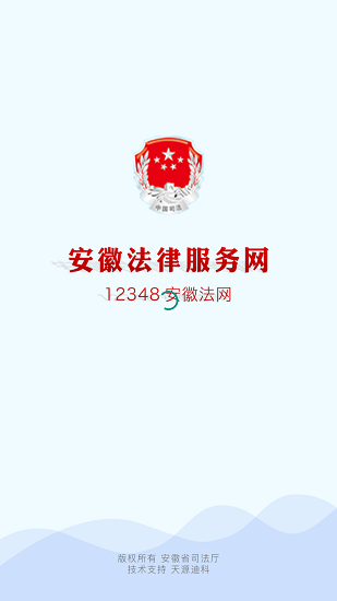 安徽法律服務(wù)網(wǎng)12348 v2.0.1 安卓版 0