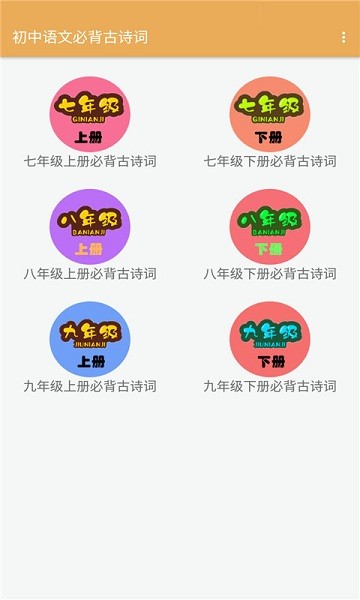 初中语文必背古诗词大全app v2.6.6 安卓版2