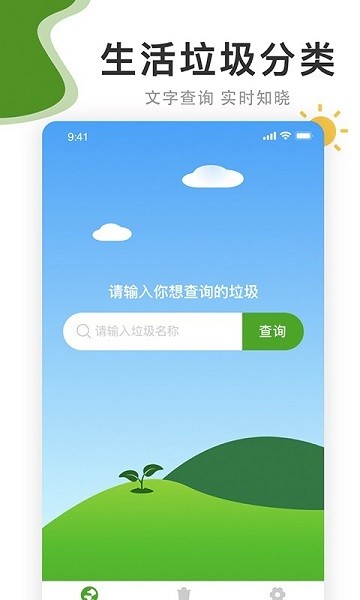 垃圾分好啦app v1.0.0 安卓版 2