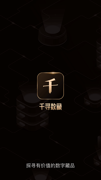千寻数藏官方app v2.1.0 安卓版2