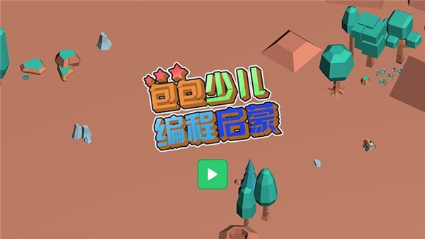 包包少兒編程最新版 v1.0.0 安卓版 1