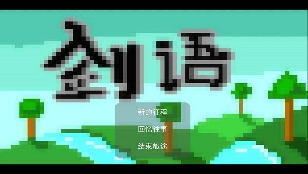 劍語(yǔ)(開(kāi)放世界探險(xiǎn)rpg) v22.01.010039 安卓版 1