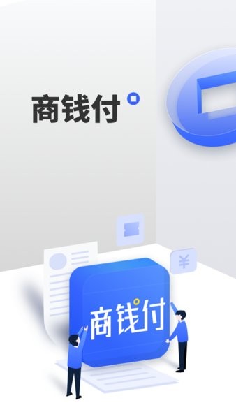 商錢付pos機 v1.2.5 安卓版 3