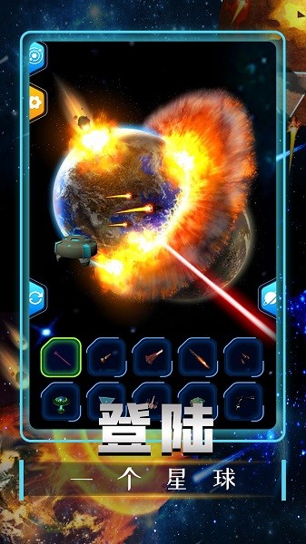 宇宙毀滅模擬器中文版 v1.0 安卓版 3