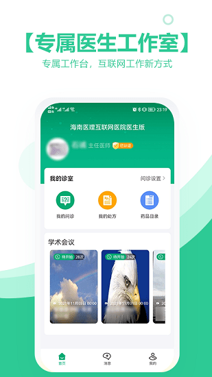 海南醫(yī)理互聯(lián)網(wǎng)醫(yī)院醫(yī)生端app v2.2.0 安卓最新版 3