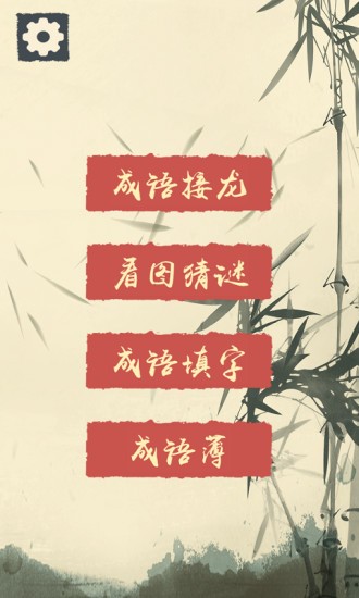 我成語賊溜最新版