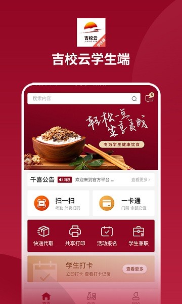 吉校云学生端 v1.0.3 安卓版3