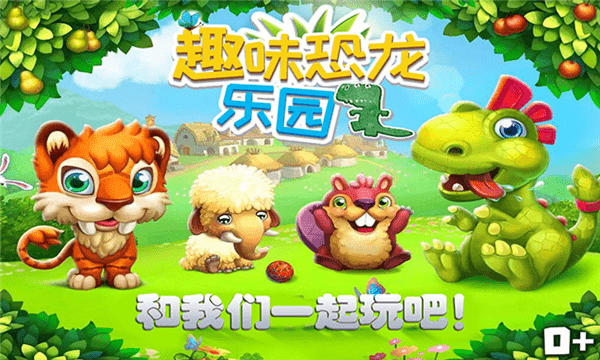 趣味恐龍樂園最新版 v1.5 安卓版 2