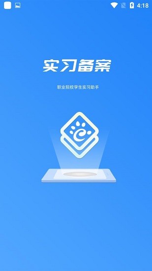 實習備案官方版 v1.0.34 安卓版 0