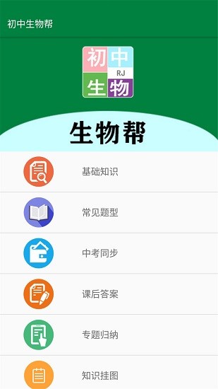 初中生物幫 v2.8.10 安卓版 0