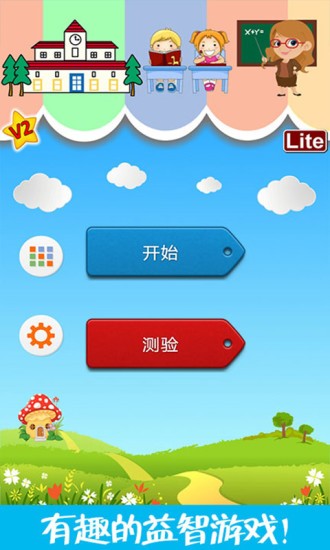 兒童腦力大賽手機(jī)版 v1.10 安卓版 3