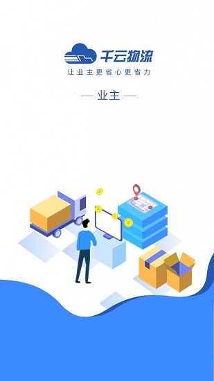 千云貨主端app0