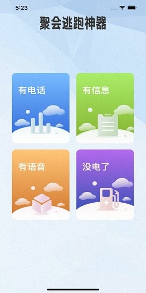 聚会逃跑神器软件 v1.2 ios最新版2