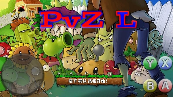 PvZ L版