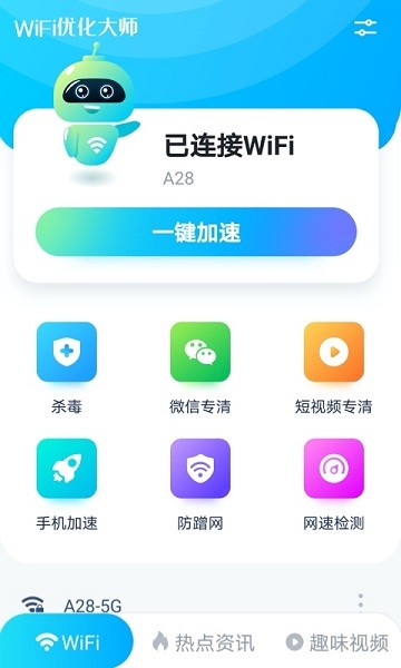 WiFi优化大师app v1.08.8 安卓版0
