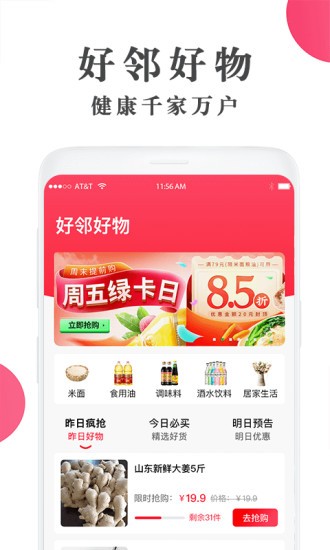 好邻好物app下载