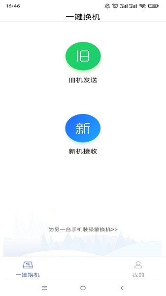 绿蒙换机app下载