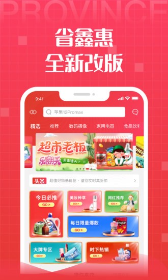 省鑫惠商城app3