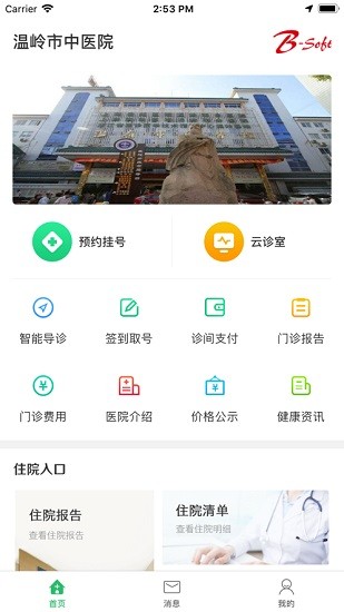 温岭市中医院app v1.1.7 官方安卓版0