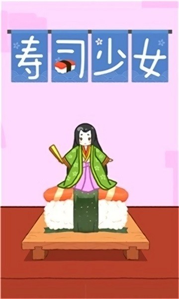 寿司少女跳一跳手游 v17.1.1701 安卓版0