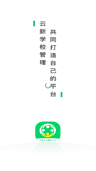 云新學(xué)校管理家長(zhǎng)端平臺(tái) v1.0.2 安卓版 2