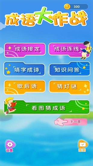 成語高手大作戰(zhàn)最新版 v1.0 安卓版 2