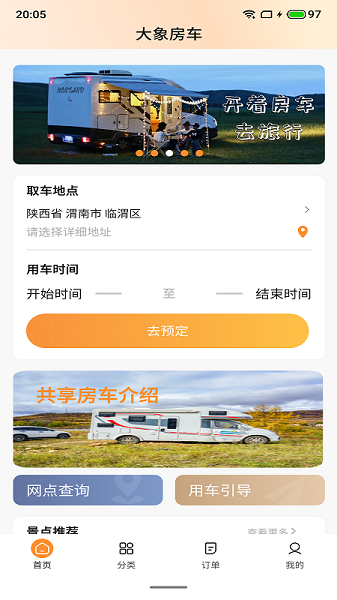 大象共享房車 v0.1.14 安卓版 2