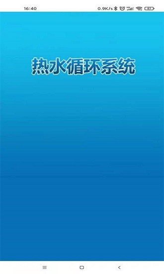 熱水控制系統(tǒng) v1.0.3 安卓版 1