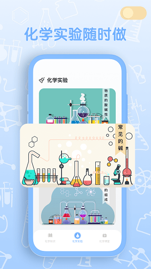 烧杯化学实验室app最新版 v1.0.1 安卓版0
