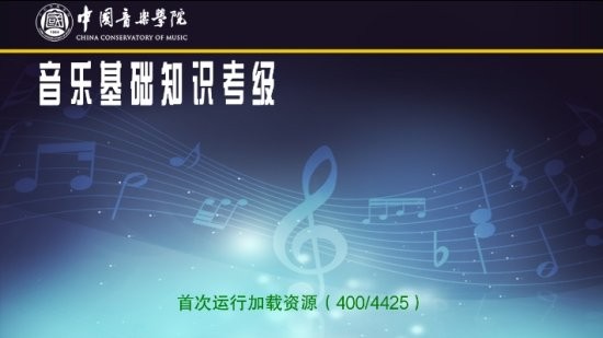 中国音乐学院音基考级题库 v1.0 安卓最新版2