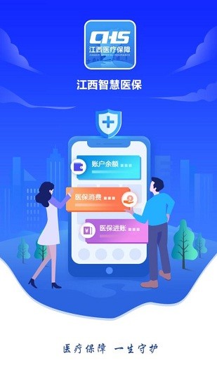 江西智慧医保app v1.0.10 安卓版1