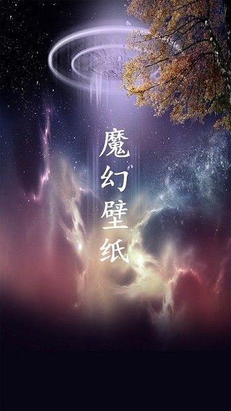 魔幻壁纸主题下载