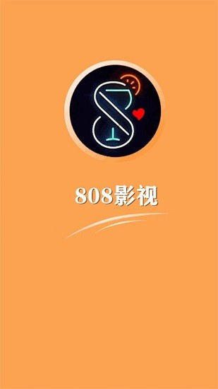 808影視官方版0