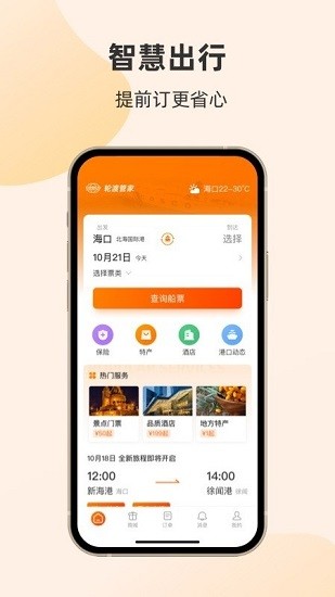 輪渡管家app