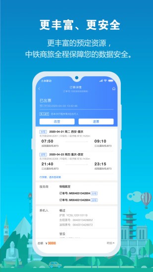 中鐵商旅2.0 v1.0.1 安卓版 1