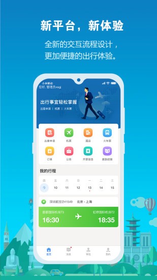 中铁商旅2.0app